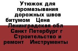 Утюжок для промазывания дорожных швов битумом › Цена ­ 4 900 - Ленинградская обл., Санкт-Петербург г. Строительство и ремонт » Инструменты   